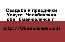 Свадьба и праздники Услуги. Челябинская обл.,Еманжелинск г.